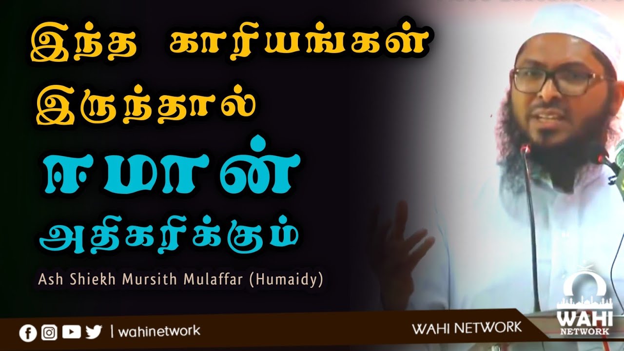 ஈமான் அதிகரிக்கும் காரியங்கள் ||Motivated Speech || Ash Shiekh Mursith Mulaffar (Humaidy)