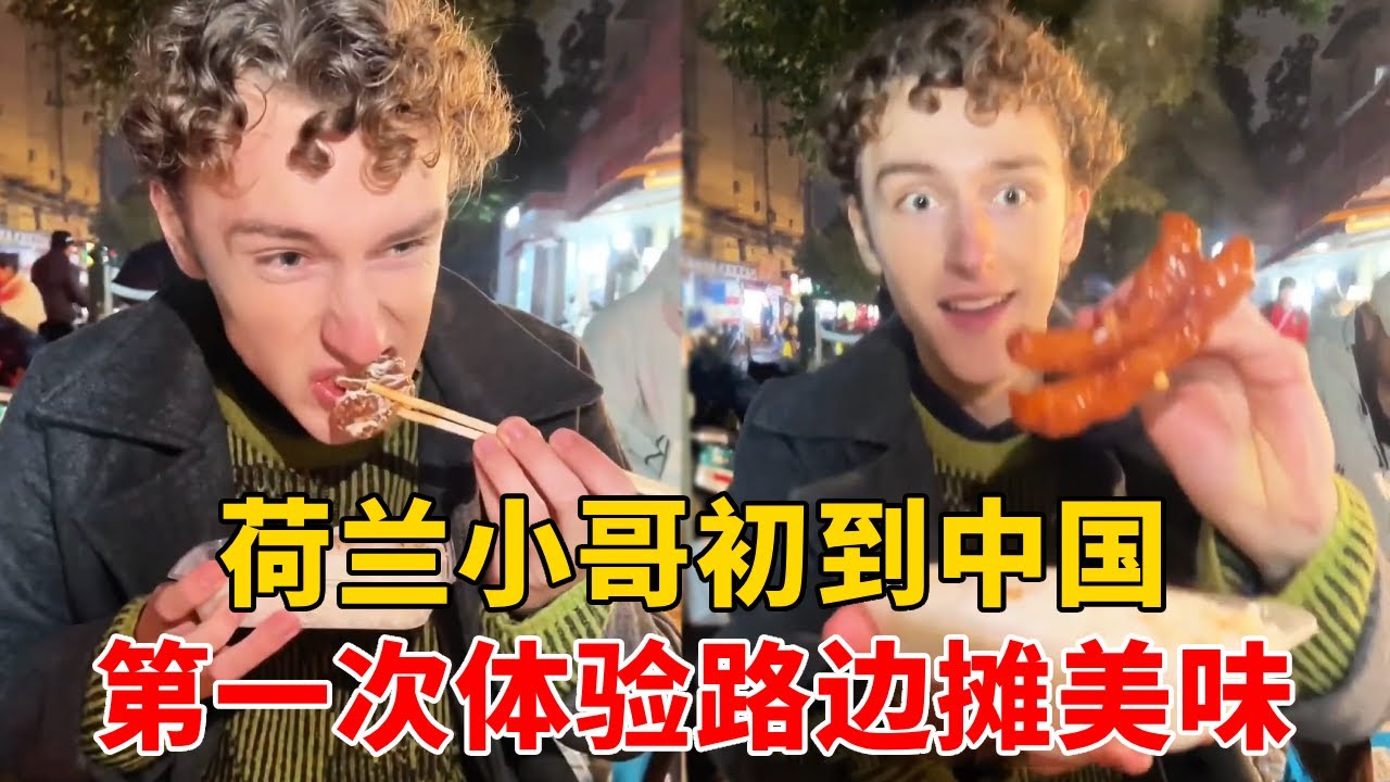 中国小姐姐请荷兰小哥体验路边摊，满满一桌只要70元！好吃到瞪大双眼【佩西在上海】