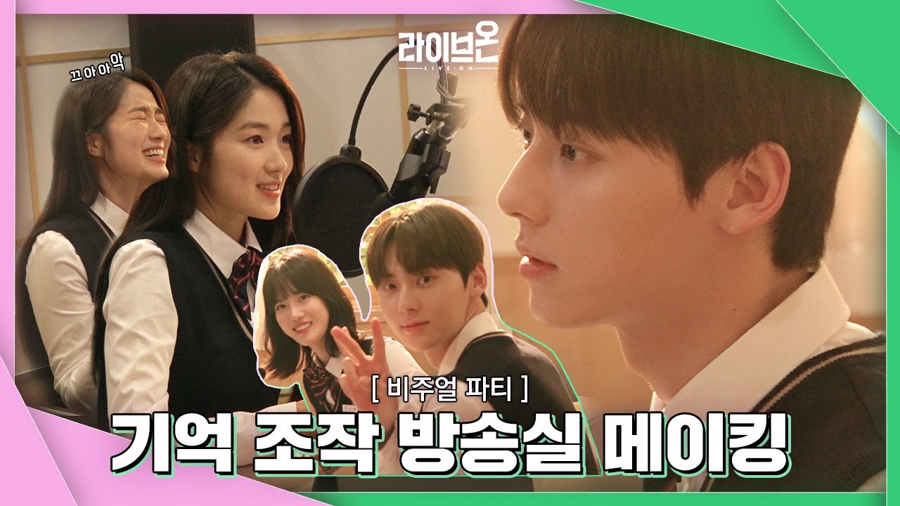 [메이킹] 방송부에서 공개고백을~? 기억 조작 비하인드💚 LIVE ON #1-1