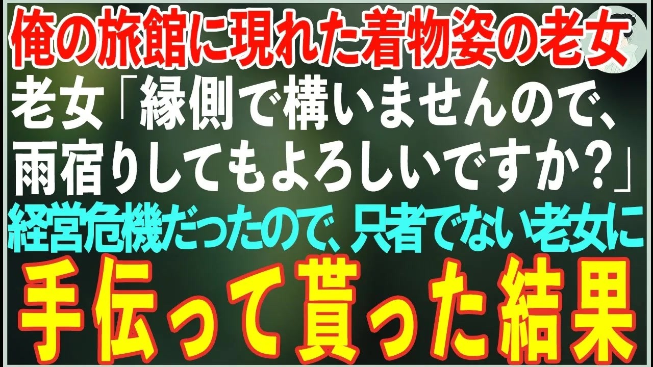 【感動する話】俺の旅館に現れた只者でない着物姿の老女→経営危機だった俺の旅館を手伝って貰った結果【朗読・泣ける話・スカッと】