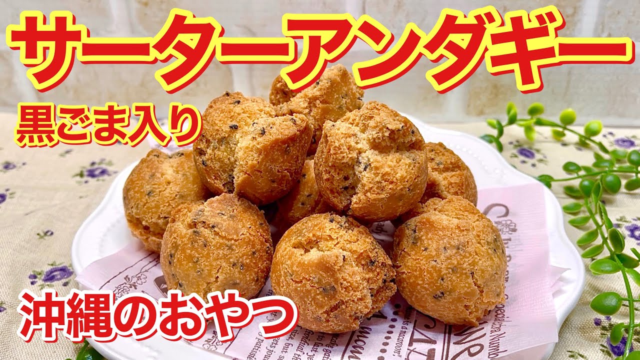 黒ごま入りサーターアンダギーの作り方♪パックリ可愛く割れる！混ぜて丸めて揚げるだけで簡単！おやつにいかがでしょうか。