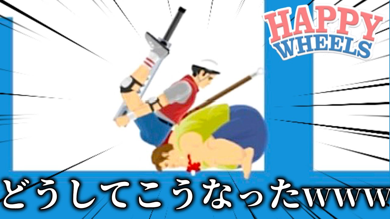 意味の分からないことが起きすぎておもろい【ハッピーホイールズ/Happy Wheels】