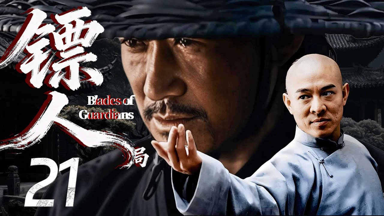 【鏢人】EP21⚔️吳京&李連傑用中國功夫決戰生死場，生死一線！#历史 #武侠 #男频 #镖人