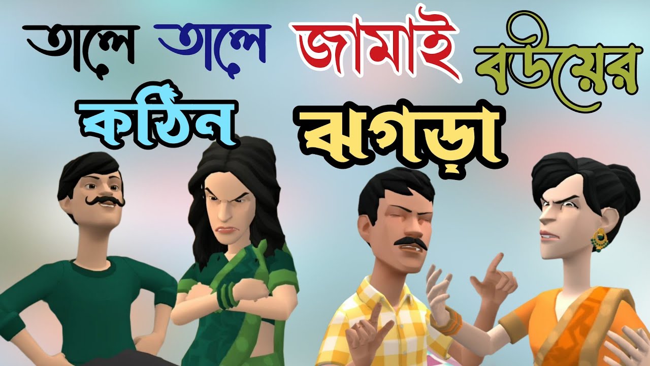 তালে তালে জামাই বউয়ের কঠিন ঝগড়া 🤪 | BogurarAdda | Bangla cartoon |
