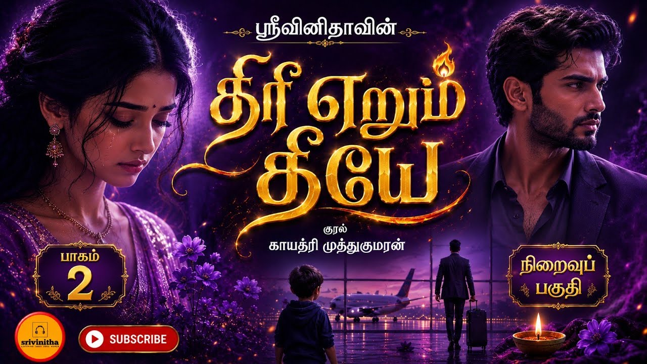 Thiri Yerum Theeye End Part|Srivinitha Tamil Audio Novels|tamil audiobooks |RJ Gayathri Muthukumaran
