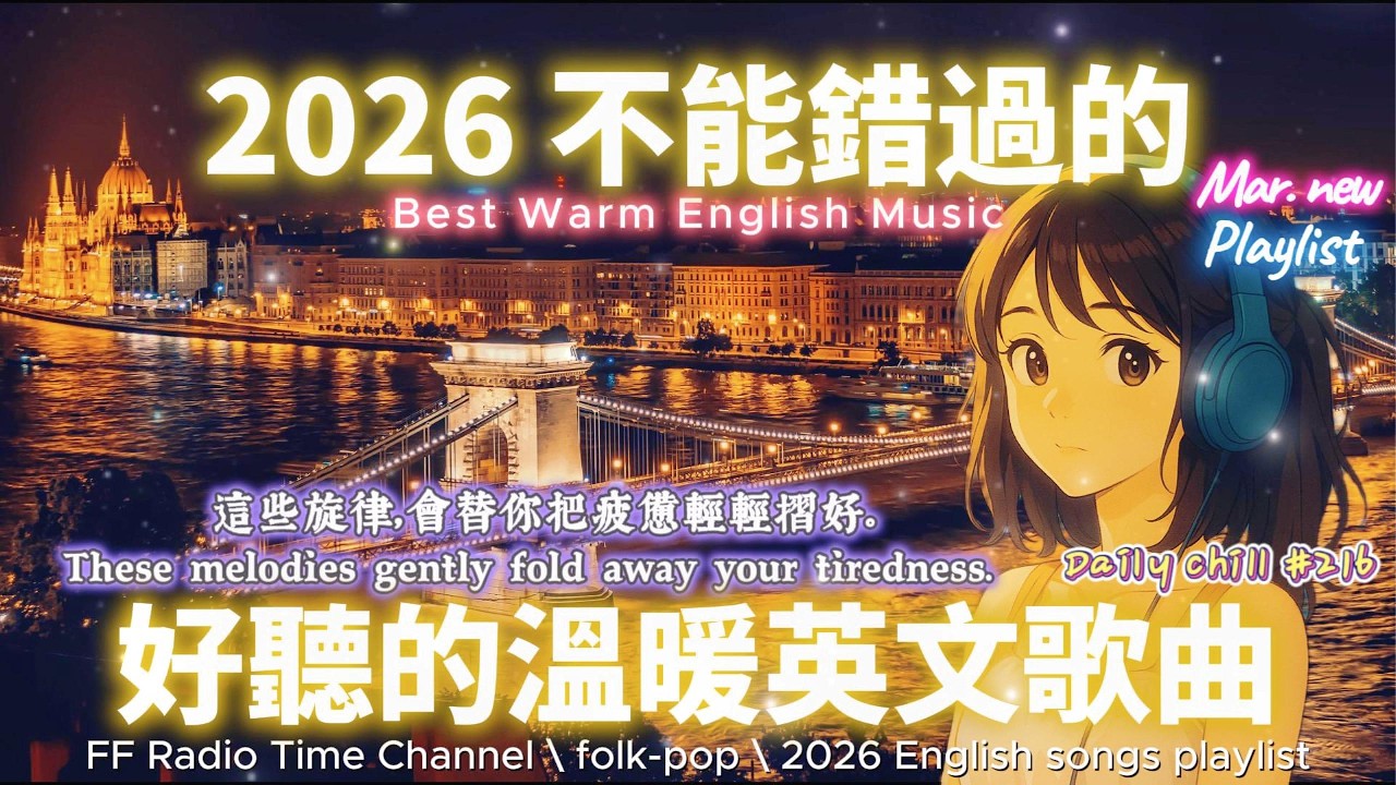 【🎶🌱 2026 讓心情平靜好聽的溫暖英文歌單🌉🌙】🎧 無廣告溫暖系列英文歌｜讀書、專注、工作專屬最佳背景音樂 💼🎶｜folk-pop | #music #playlist #chill #vibes
