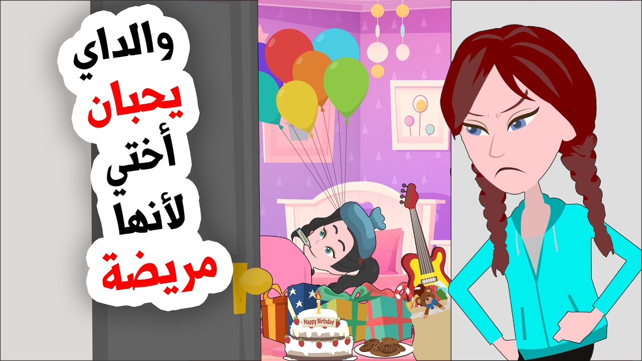 عائلتي يعاملون أختي الصغيرة مثل الملكة ولايهتمون بي