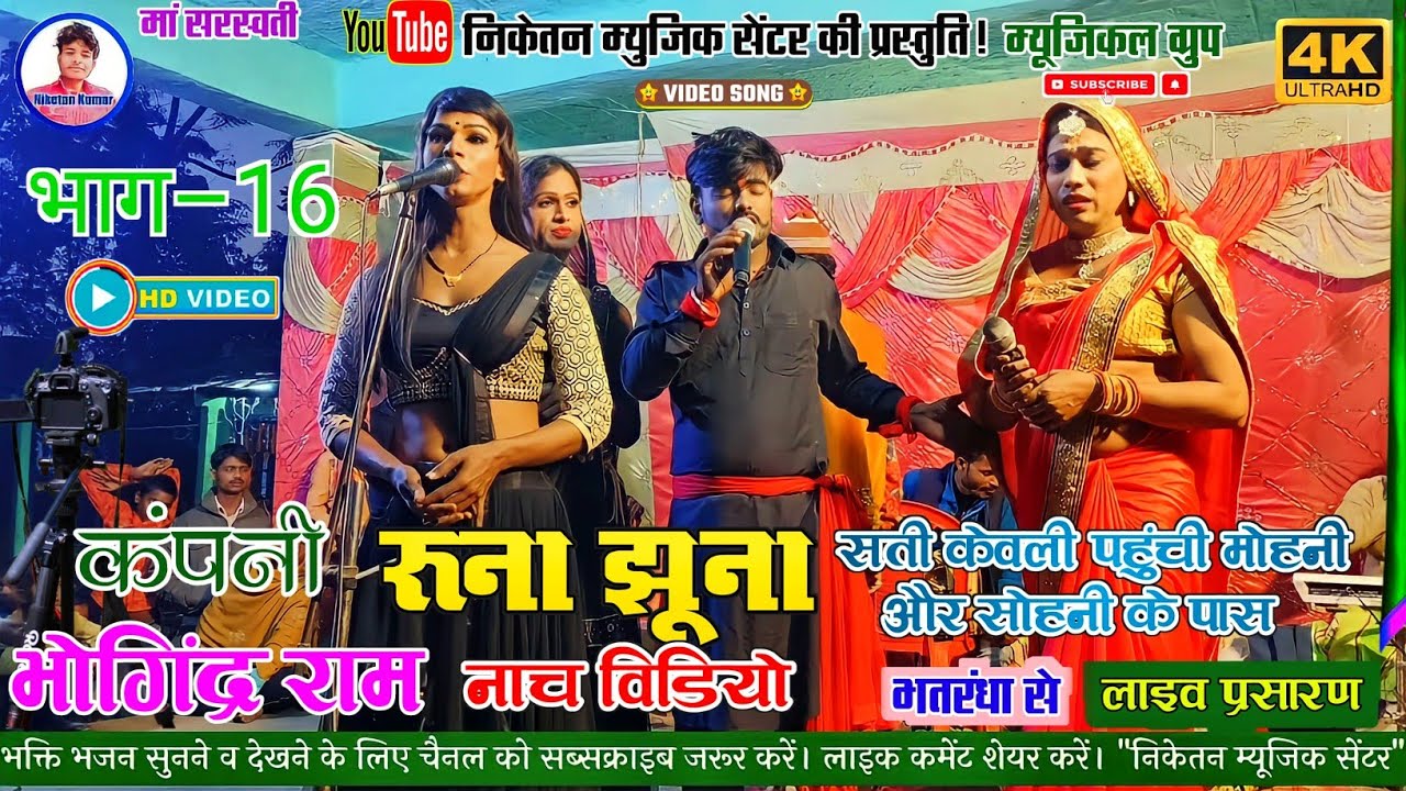 रूणा झुना नाच विडियो! भाग 16 !! RUNA JHUNA NACH VIDEO BHAG 16 // @NIKETAN MUSIC CENTRE