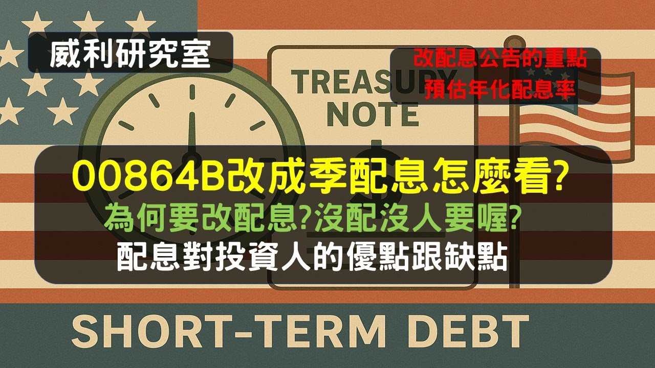 S22EP21| 00864B改成季配息怎麼看?為何要改配息?沒配沒人要喔?配息對投資人的優點跟缺點?改配息公告的重點預估年化配息率