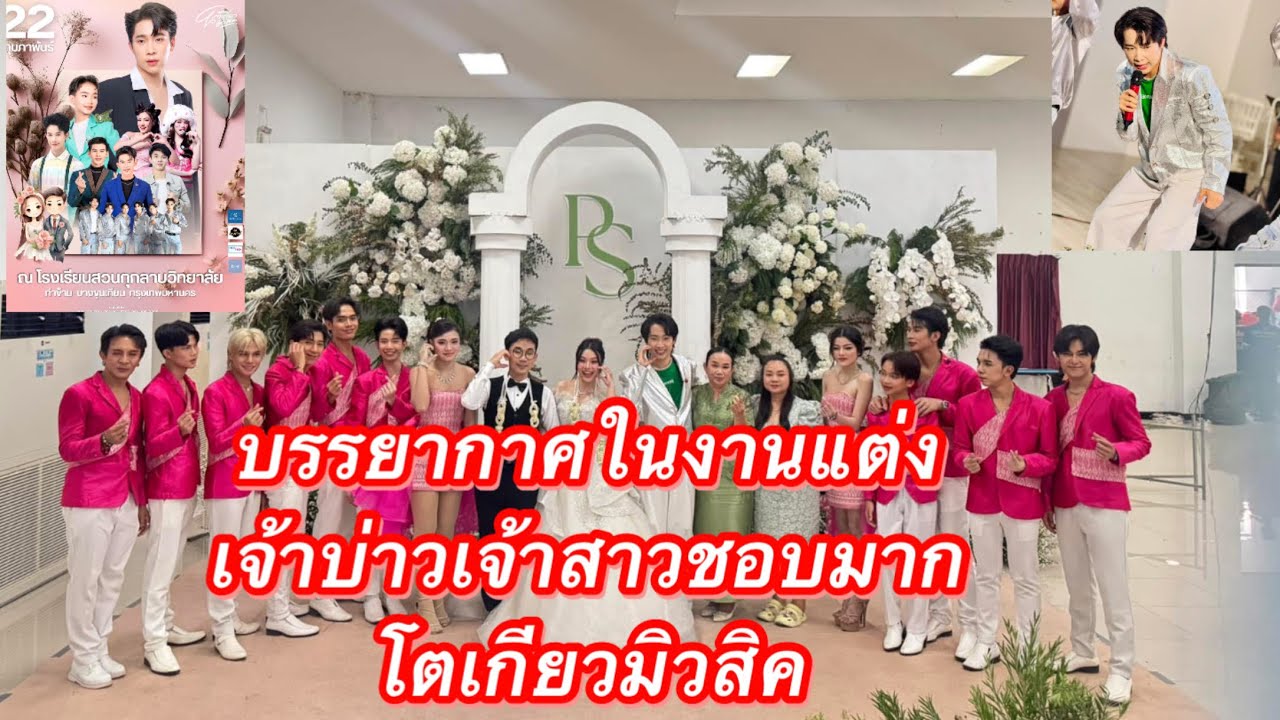 บรรยากาศในงานแต่งเจ้าบ่าวเจ้าสาวชอบมาก“โตเกียวมิวสิค ￼#ผู้ใหญ่บ้านฟินแลนด์ #โตเกียวมิวสิค