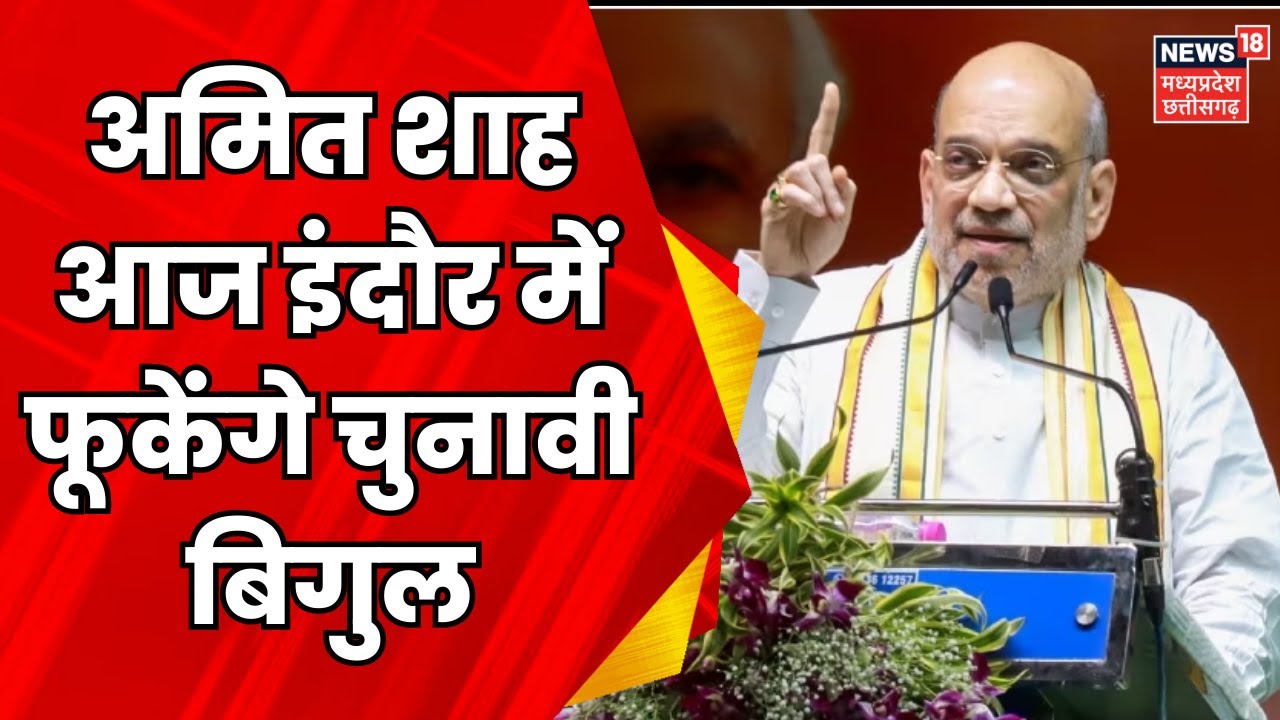 Amit Shah Visit Indore : भगवान परशुराम के करेंगे दर्शन |Breaking News | PM Modi |Shivraj Singh | BJP