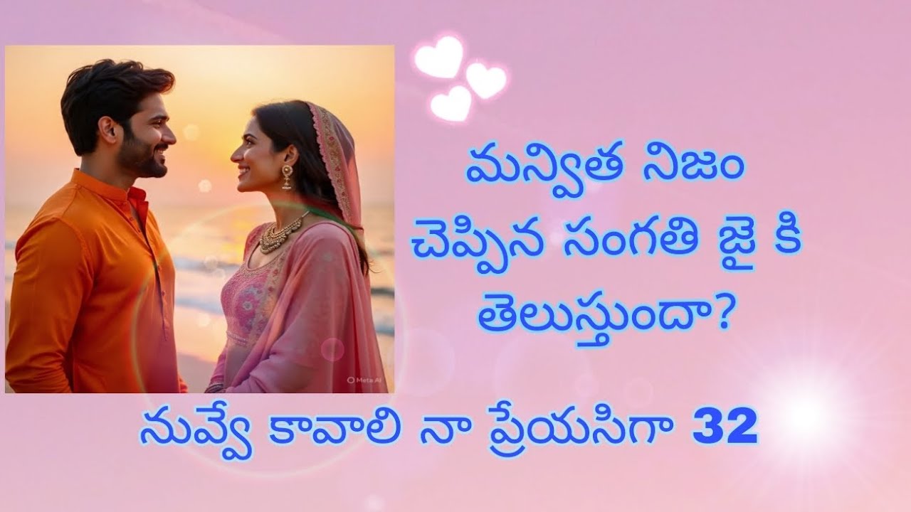 నువ్వే కావాలి నా ప్రేయసిగా 32