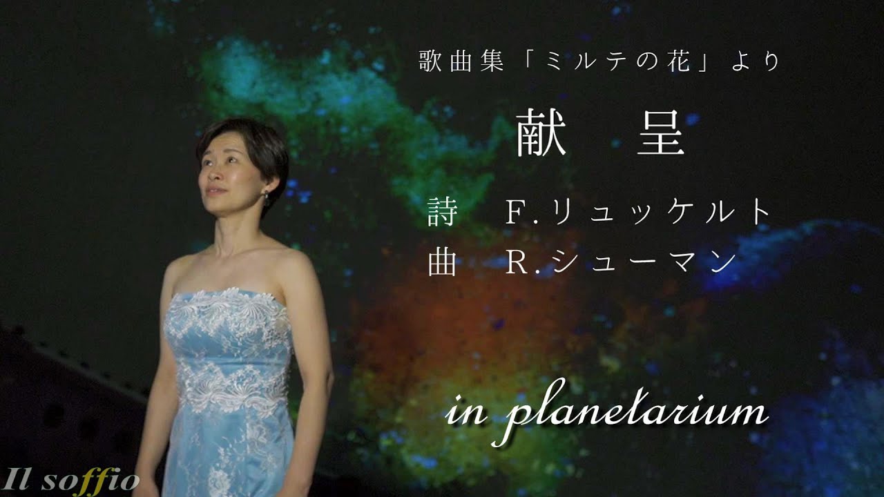 R.シューマン：歌曲集「ミルテの花」より《献呈》　~in planetarium~
