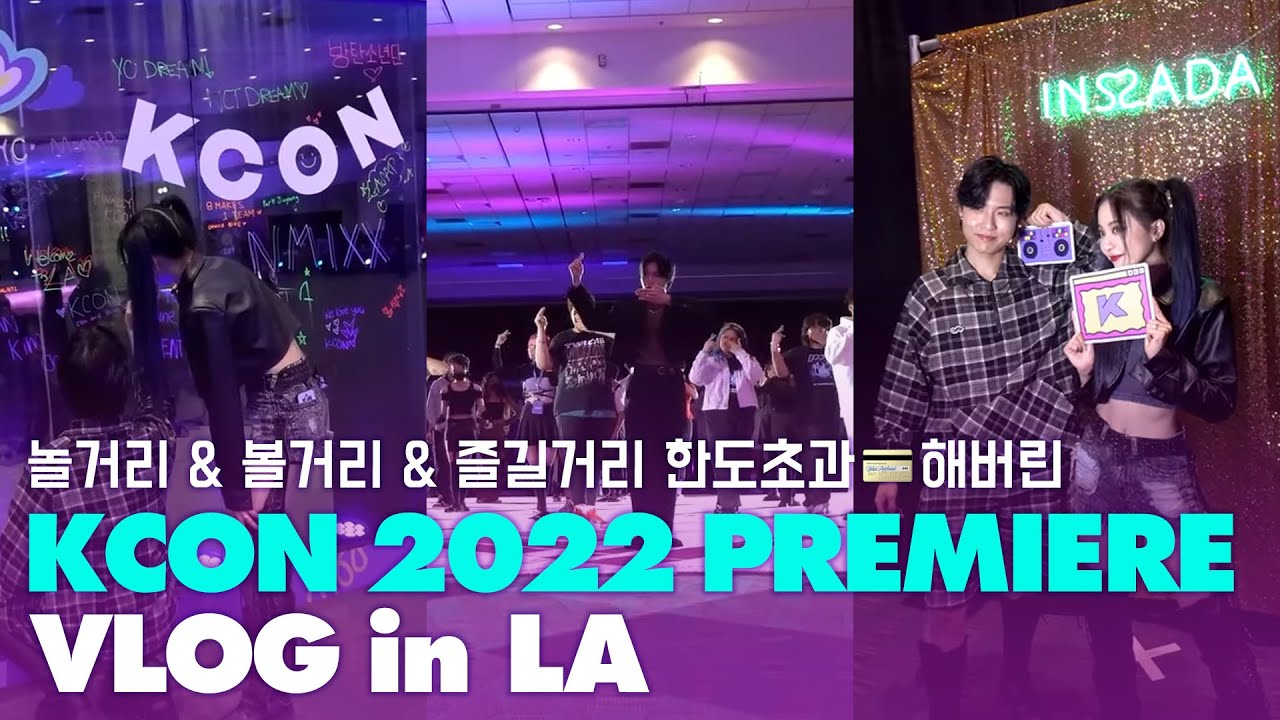 [KCON 2022 Premiere in Chicago] 뷰잉파티 in LA 즐길 준비 됐어? K-Pop 댄스 좀 추는 💃🏻 🕺🏻 파뤼 피플들 지금 모여!!!!!