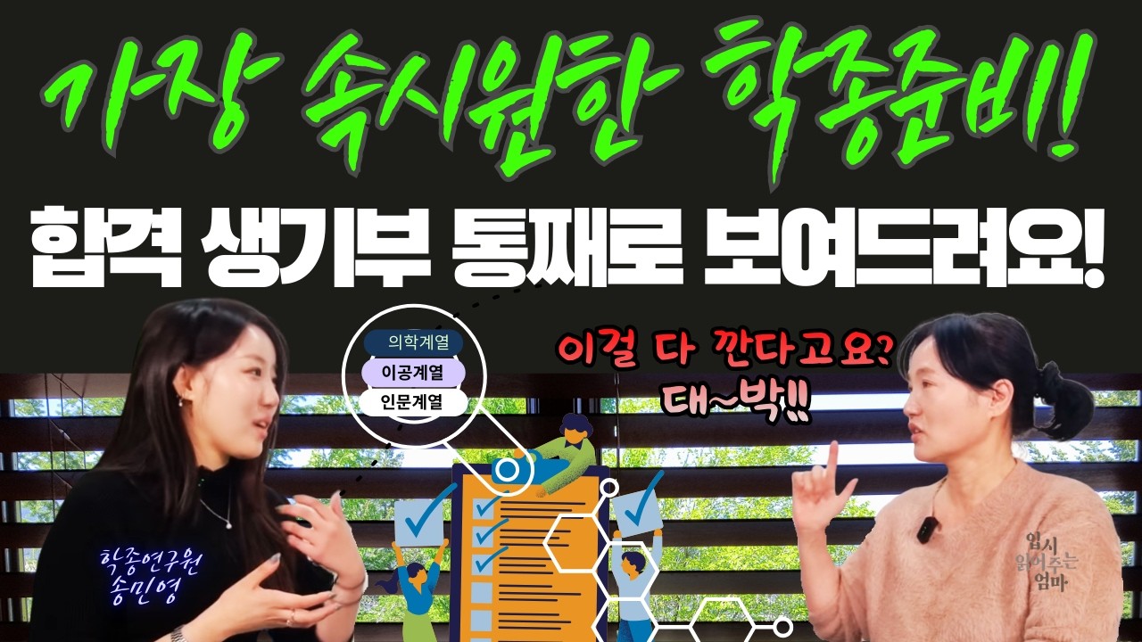 의대 공대 인문계! 계열별 합격 생기부 토씨 하나 안 빼고 다 보여드립니다!