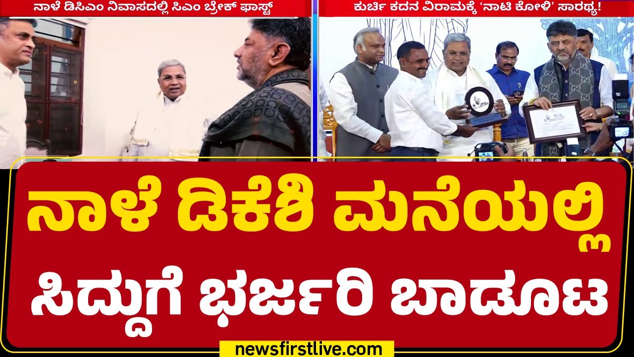 CM Post Row : ಸಿಎಂ ಕುರ್ಚಿ ಕದನ ವಿರಾಮಕ್ಕೆ &lsquo;ನಾಟಿ ಕೋಳಿ&rsquo; ಸಾರಥ್ಯ!| Breakfast Meeting | @newsfirstkannada