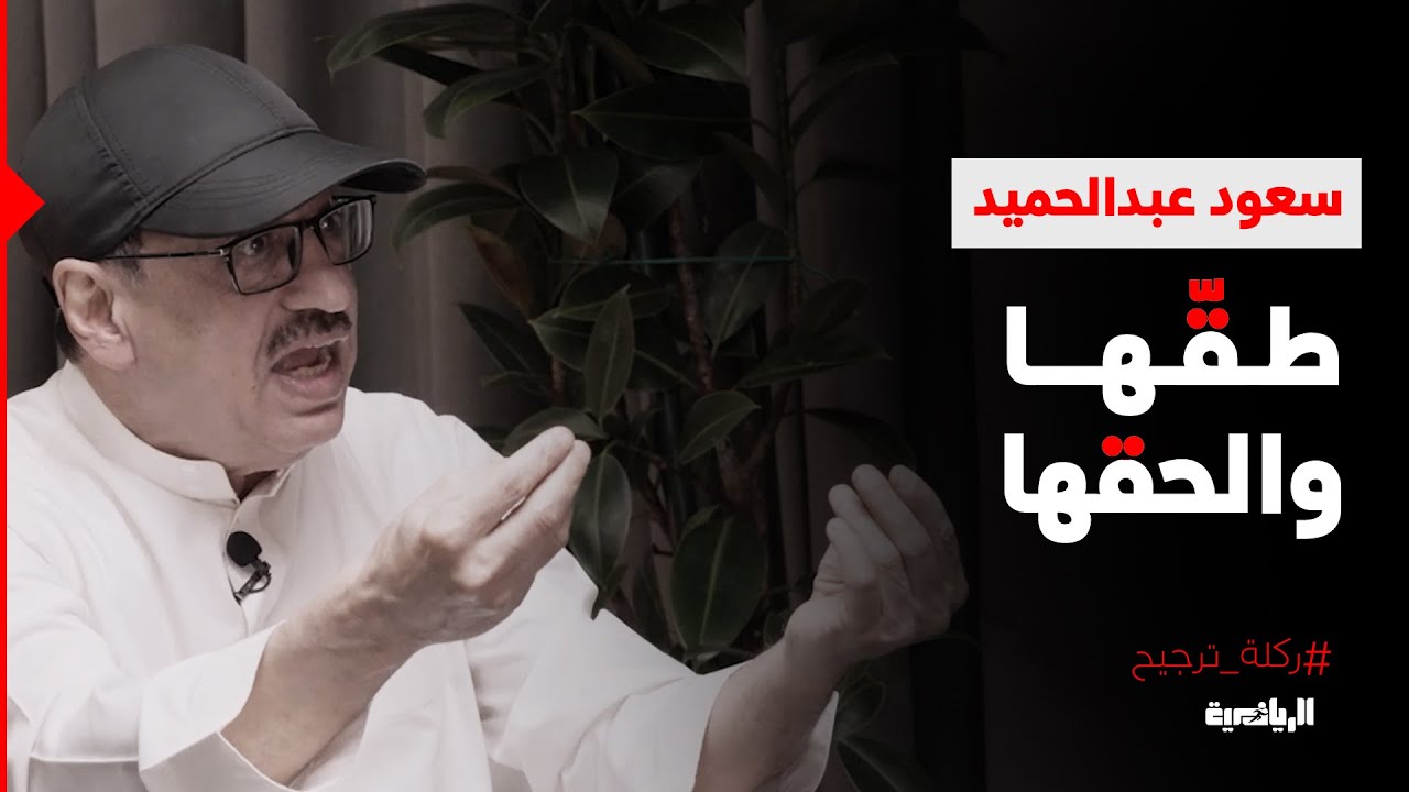 #ركلة_ترجيح | جمال عارف: سعود عبدالحميد.. طقها والحقها