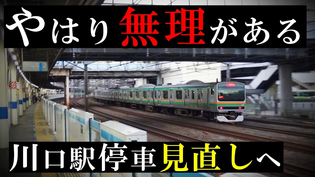 むしろ大歓迎！ 川口駅への上野東京ラインの停車の見直し