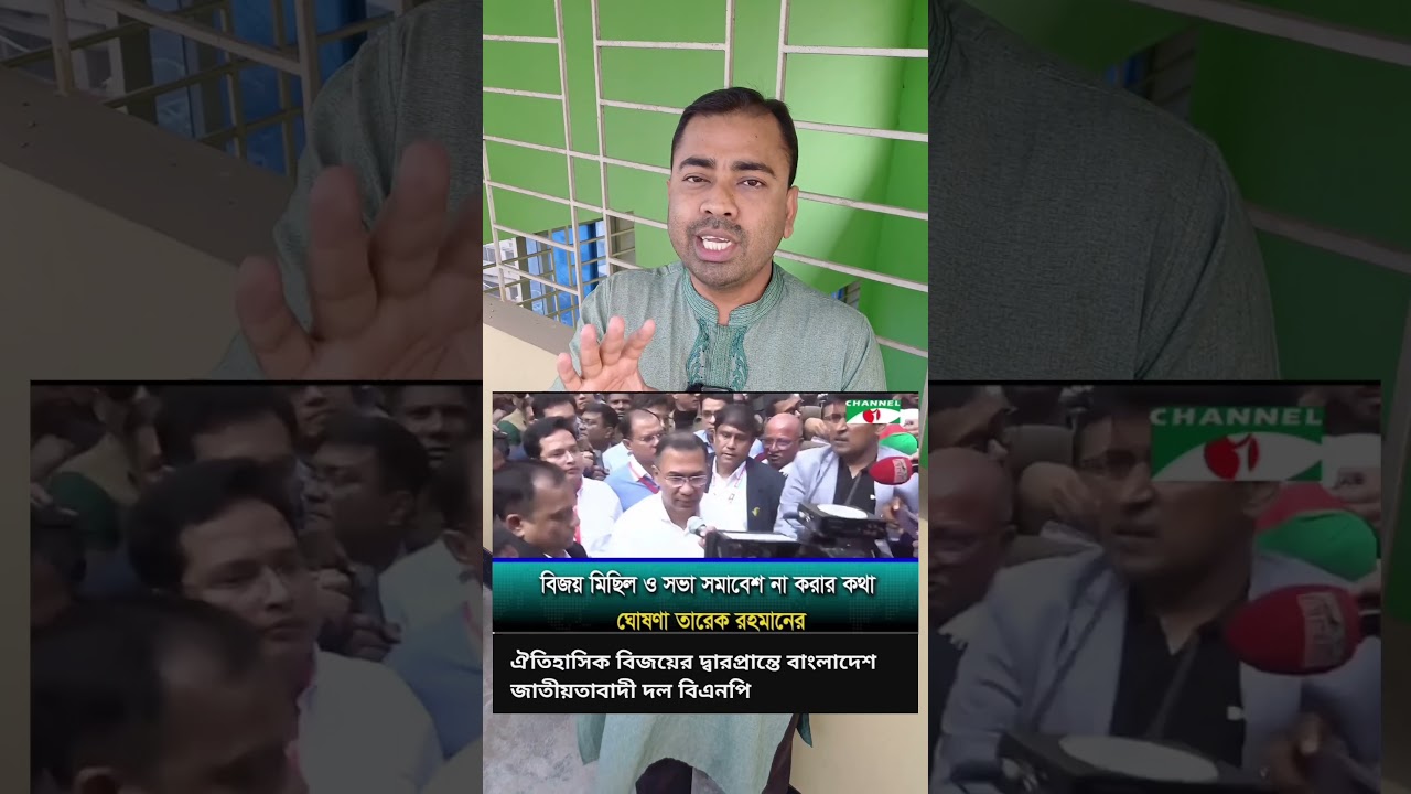 বিজয় মিছিল ও স/ ভা সমাবেশ #news #bnp #dryunus #election
