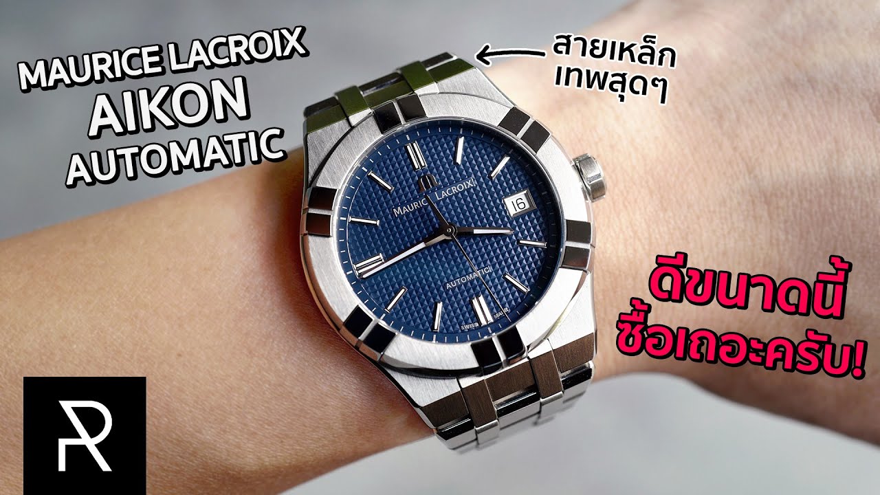 Maurice Lacroix Aikon Automatic 39 มม. ที่สุดแล้วของ Integrated Bracelet - Pond Review