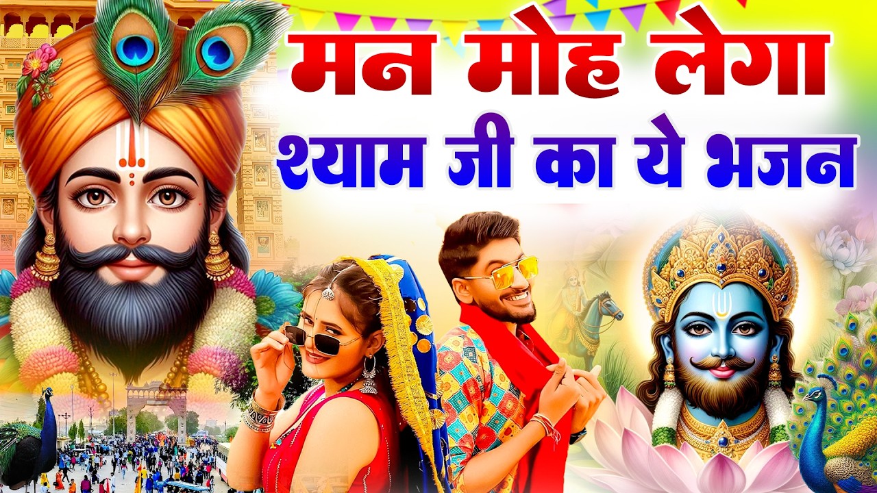 Khatu Ke Rangila DJ Mela | Shyam Naam Pe Nonstop Dance 2026