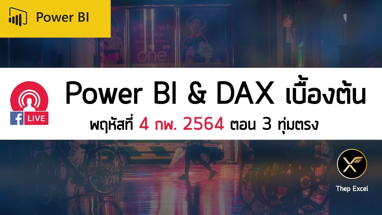 คลิปบันทึก Live สอน Power BI & DAX เบื้องต้น จากเพจเทพเอ็กเซล EP1