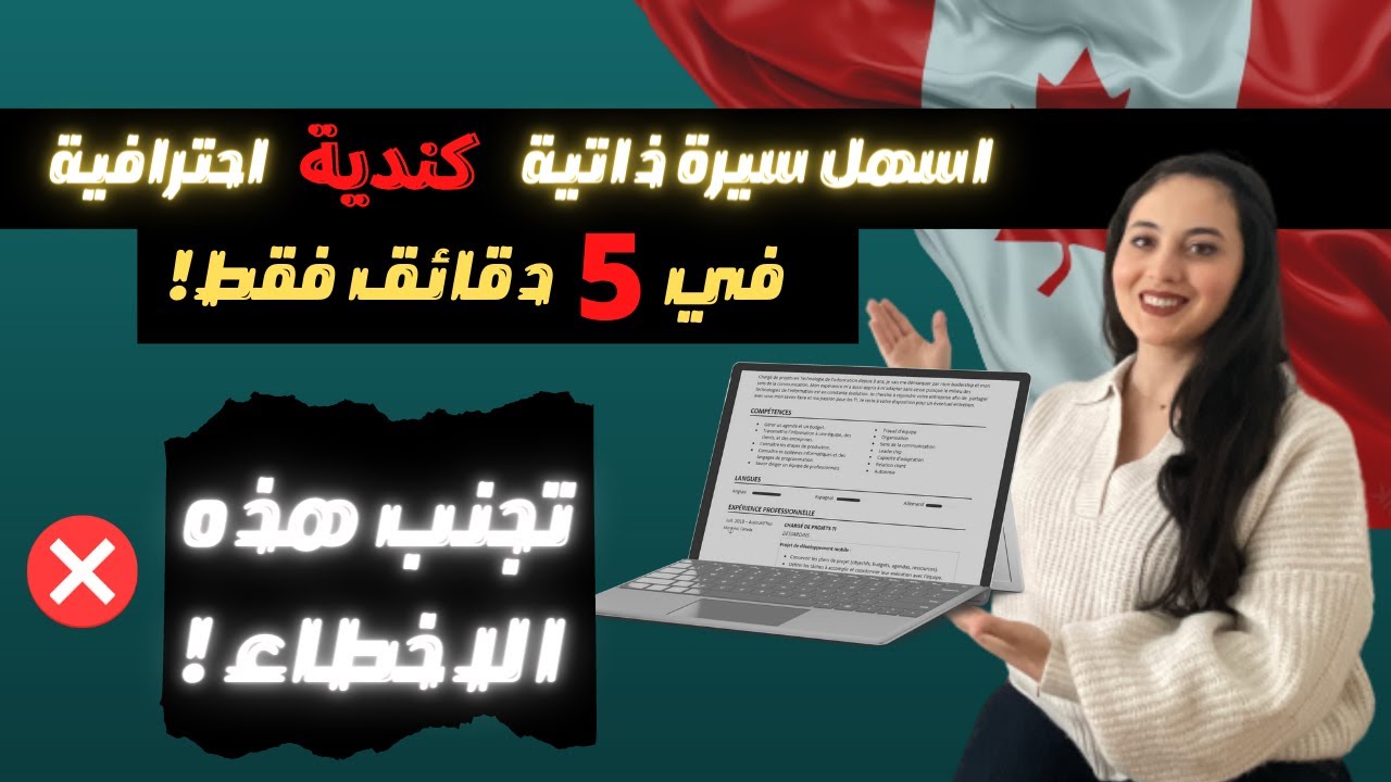 بغيتي عقد عمل كندي | خاصك سيرة ذاتية حقيقية ،شرح بالتفصيل لموديل السيفي الكندي - الله يسر الامور