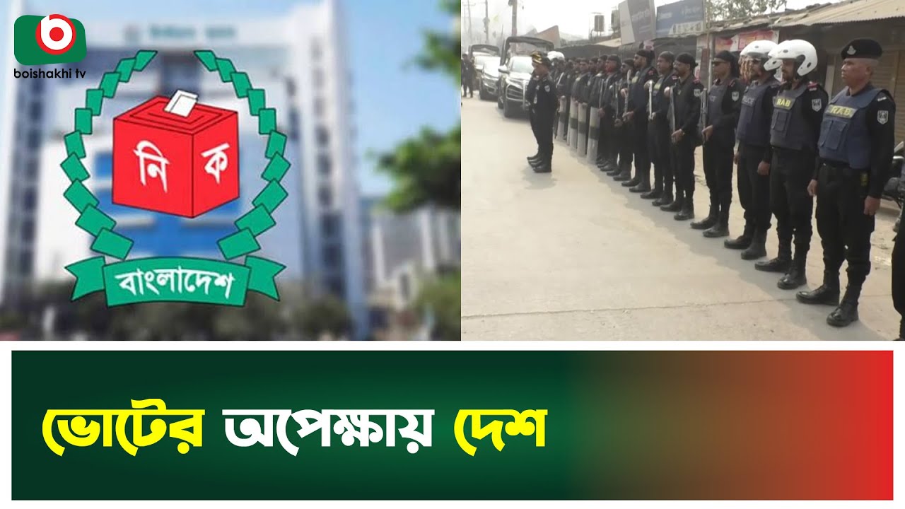 ভোটের অপেক্ষায় দেশ | Election 2026 | Boishakhi Tv News