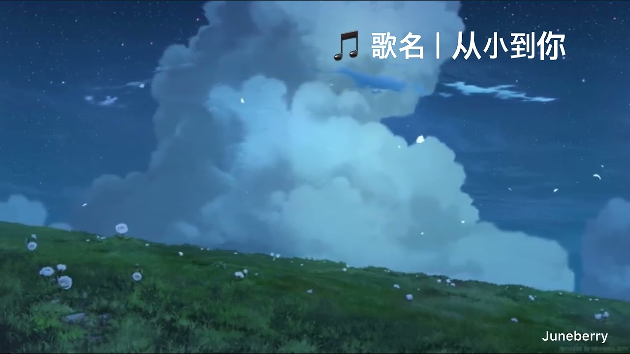 🎵 歌名｜从小到你 - Juneberry 💖 [Official Audio]