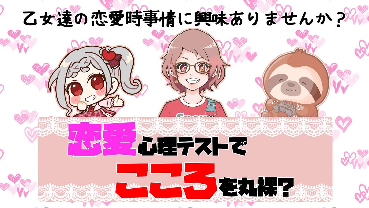 乙女たちの恋愛事情知りたくない？【恋愛心理テスト】