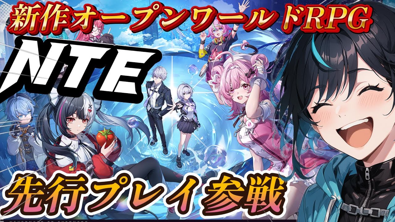 【NTE: Neverness to Everness】これは覇権だろ！異常な面白さを一足先に体験しに行く！！戦闘、ガチャ気になる点をチェックしていく！【NTE共存テスト/新人VTuber】