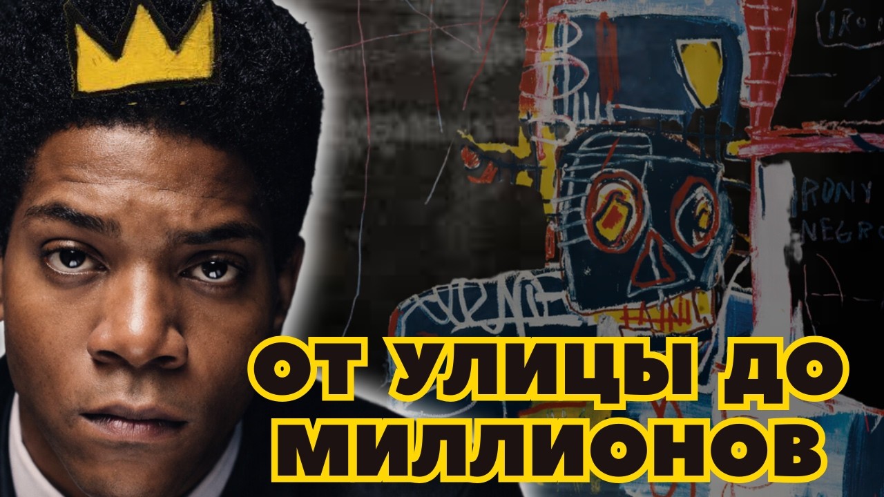 От граффити к миллионам: феномен Баскии