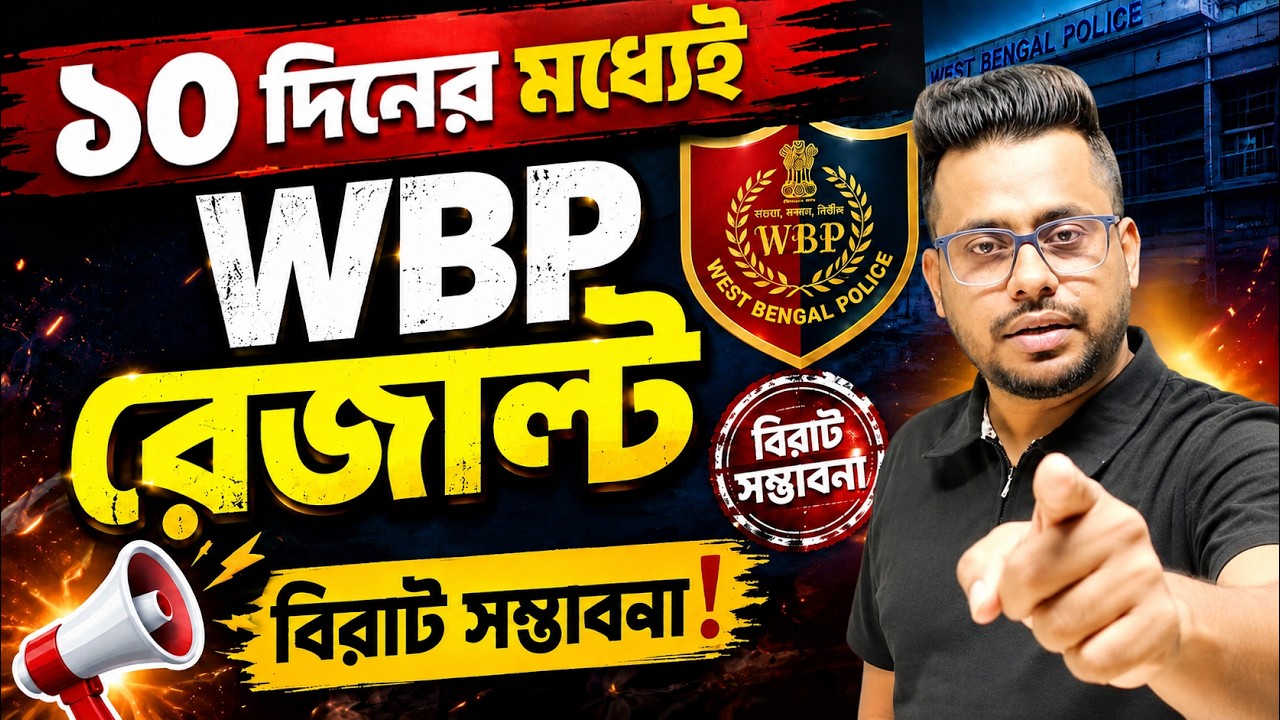 10 দিনের মধ্যেই রেজাল্ট ? বিরাট সম্ভবনা WBP result date | WBP Update today Roy's Coaching 