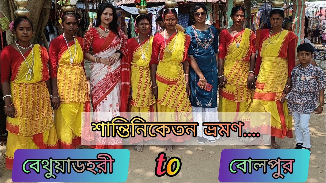 Bethuadahari to Bolpur Travel 🧳|| শান্তিনিকেতনে সবাই মিলে খুব ঘুরলাম || কি কিনলাম? @MrMrsBhowmick