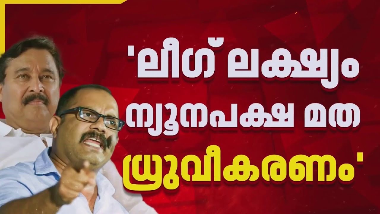 KM ഷാജിക്കും മുസ്ലിം ലീഗിനും എതിരെ മന്ത്രി വി അബ്ദുറഹ്മാൻ