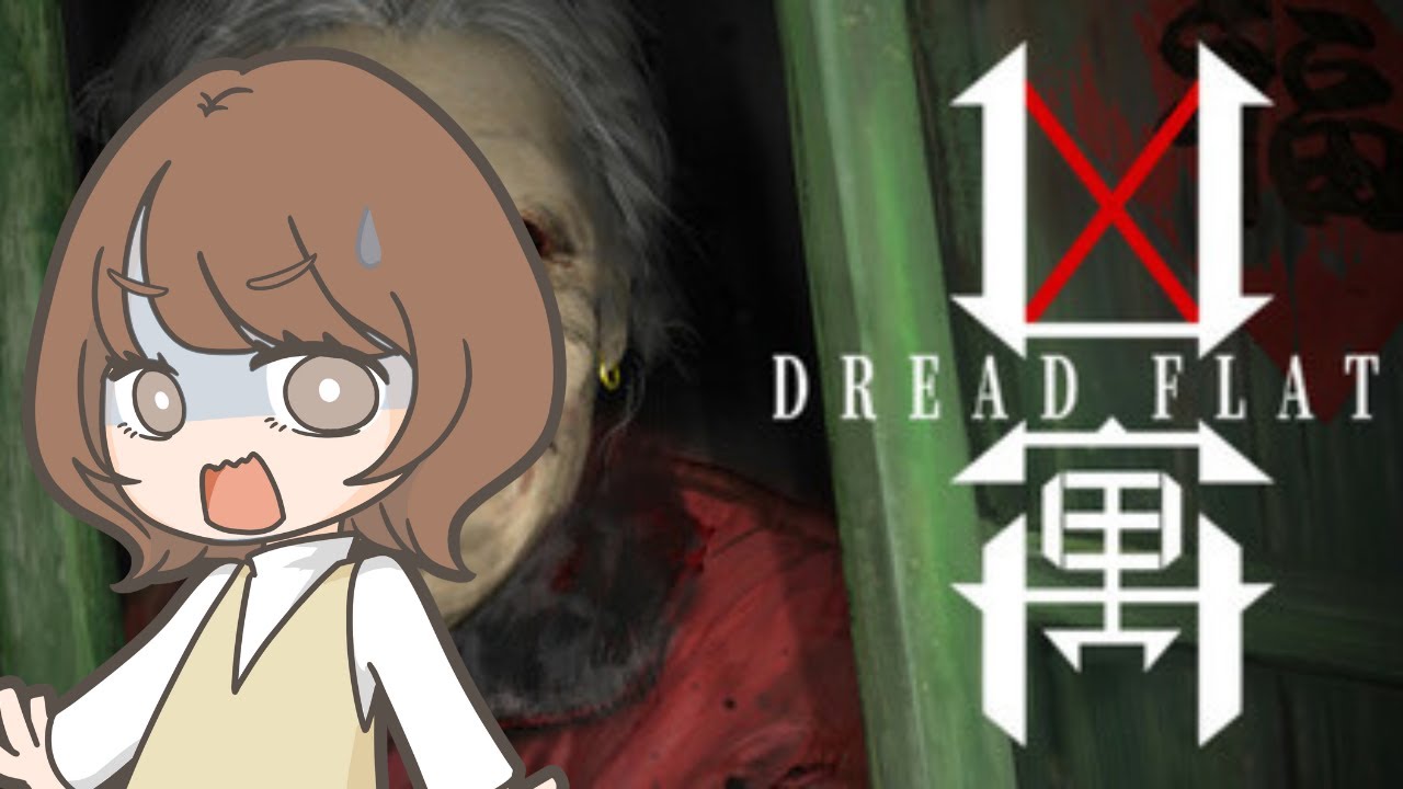 【凶寓  Dread Flats 】夏だ！ホラゲだ！けっこう怖そう！【瀬戸麻沙美】
