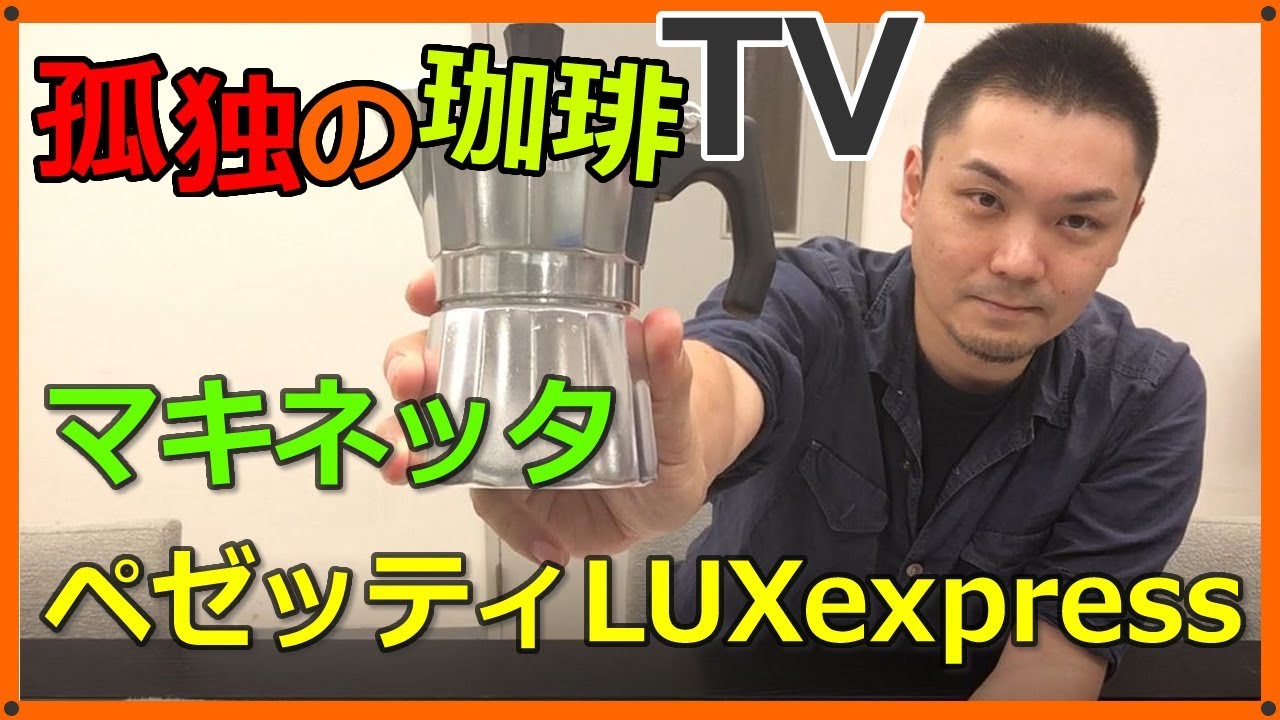 【道具屋さんが語る】PEZZETTI（ペゼッティ） LUX express ラックスエキスプレス 3カップ用試運転！（マキネッタ）〔#191〕