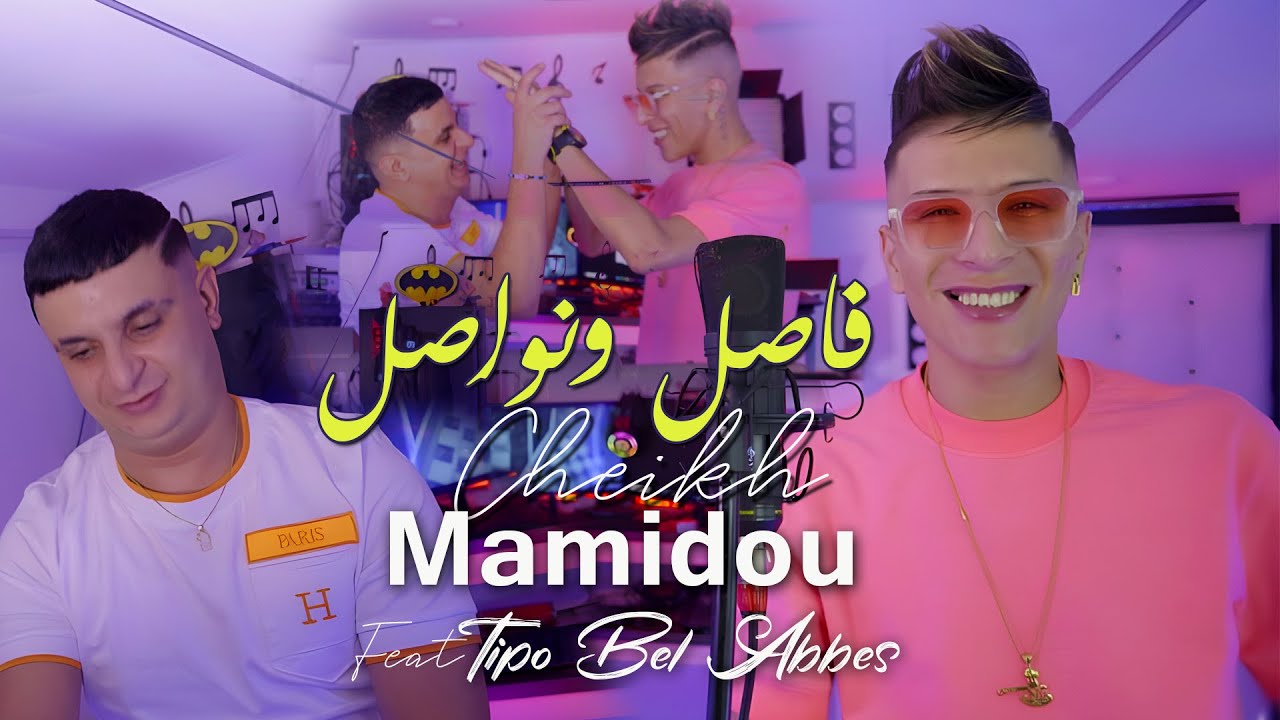 Cheikh Mamidou 2024 فاصل ونواصل Fassil Wa Nowassil &copy; Avec Tipo Bel Abbes | Clip Officiel 2024