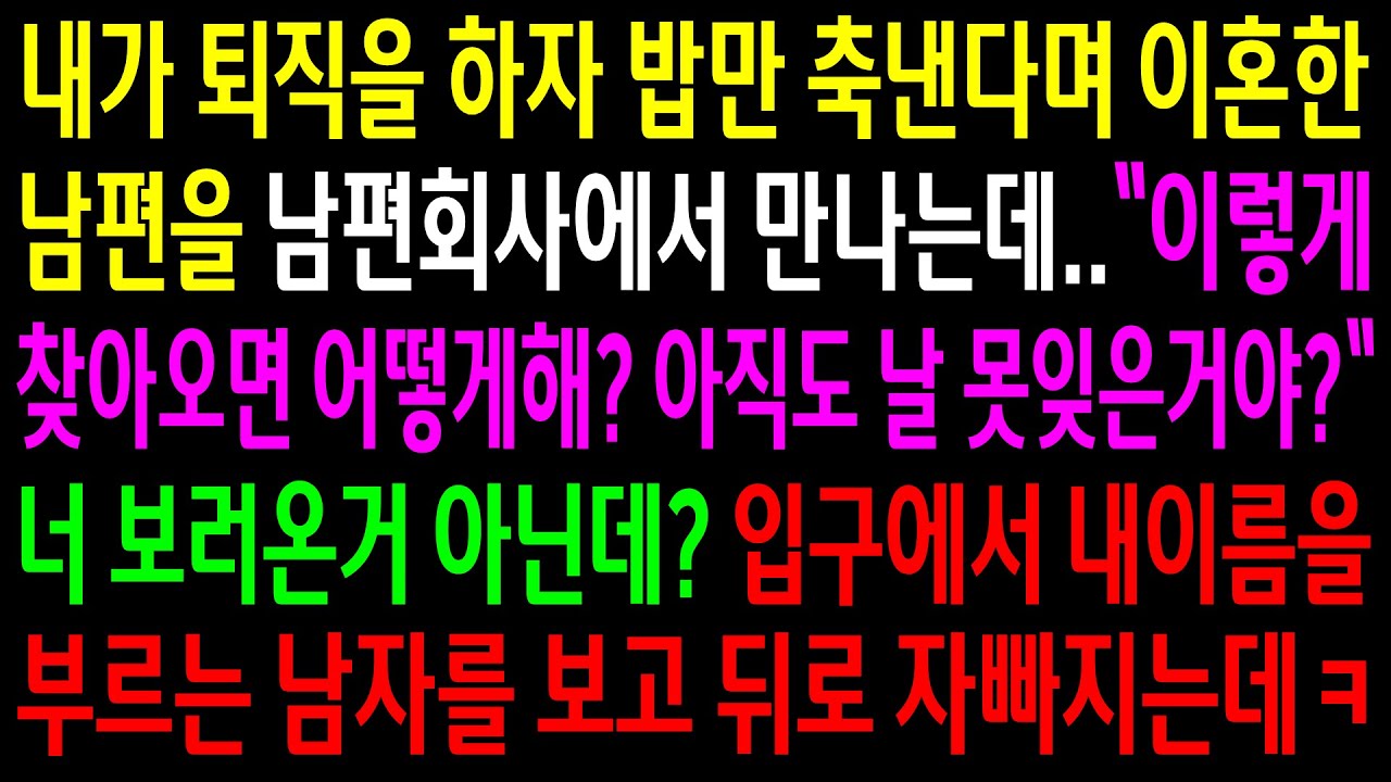 (실화사연)내가 퇴직을 하자 밥만 축낸다며 이혼한 남편을 남편회사에서 만나게 되는데..입구에서 내 이름을 부르는 남자를 보고 뒤로 자빠지는데ㅋ[신청사연][사이다썰][사연라디오]