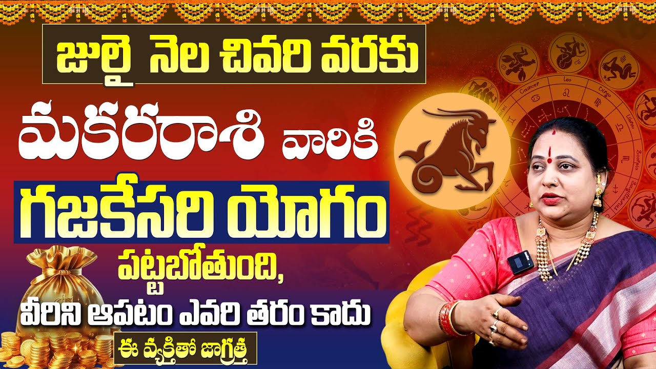 మకర రాశి వారికీ గజకేసరి యోగం పట్టబోతుంది | Makara Rasi Phalithalu July 2025 | Capricorn Horoscope