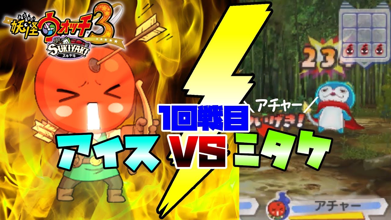 【妖怪ウォッチ3】ミタケさんに(ﾉ∀`)ｱﾁｬｰの強さを見せつけます。【コラボ】