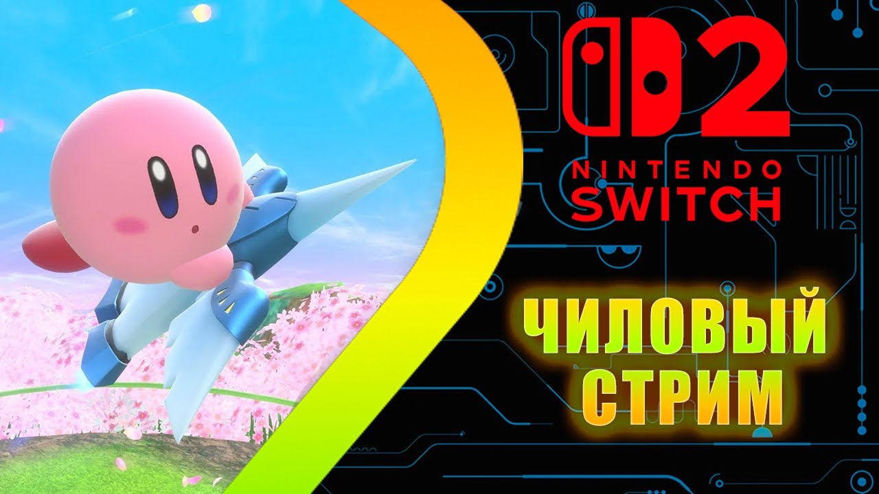 Nintendo Switch 2 - Чиловый стрим