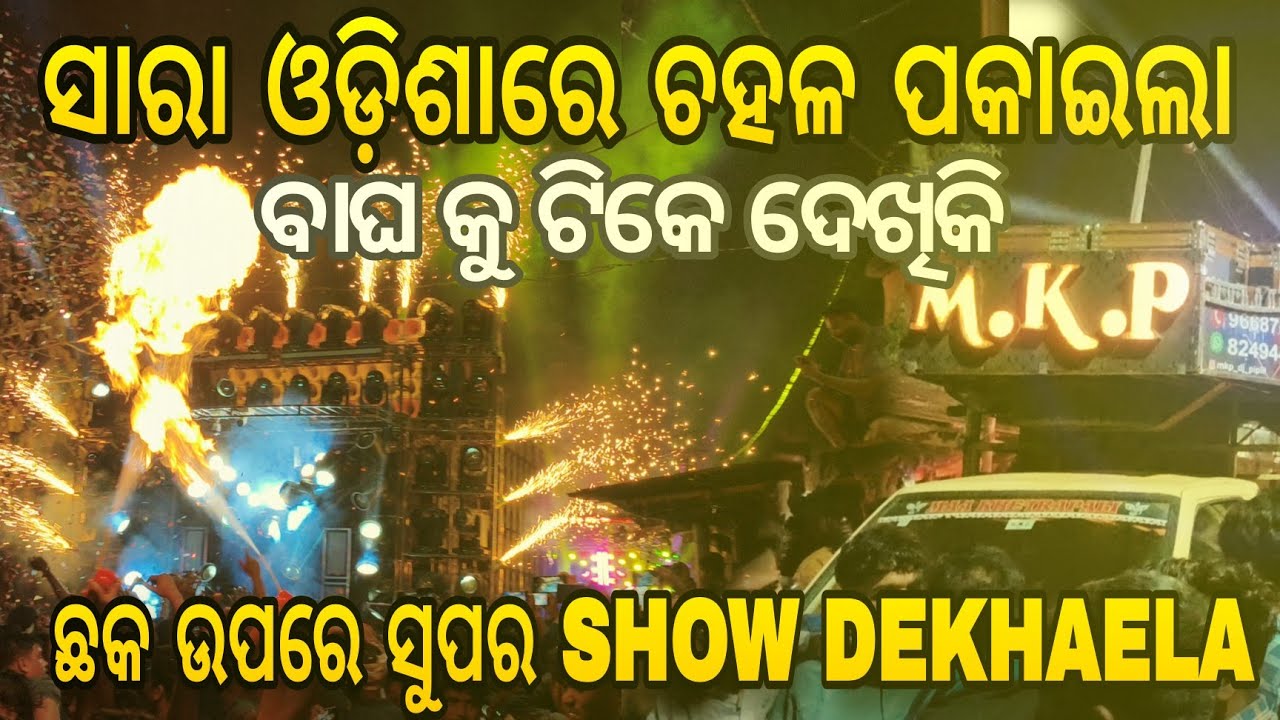 ସାରା ଓଡ଼ିଶାରେ ଚହଳ ପକାଇଲା ‼️DJ MKP #trending #djmkp #djvlog 