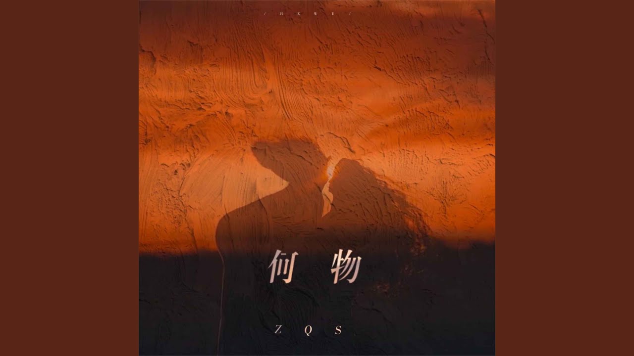 何物 (男版)
