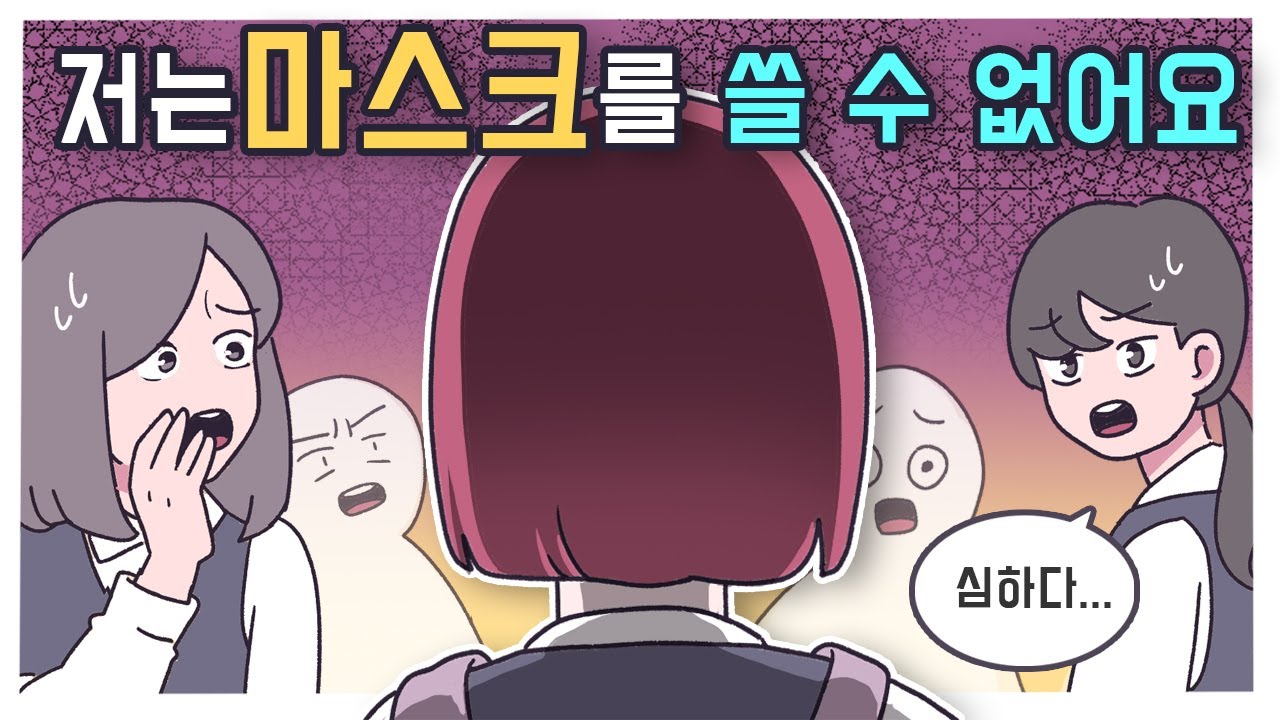 내가 마스크를 쓰지 못하는 이유ㅣ사연툰