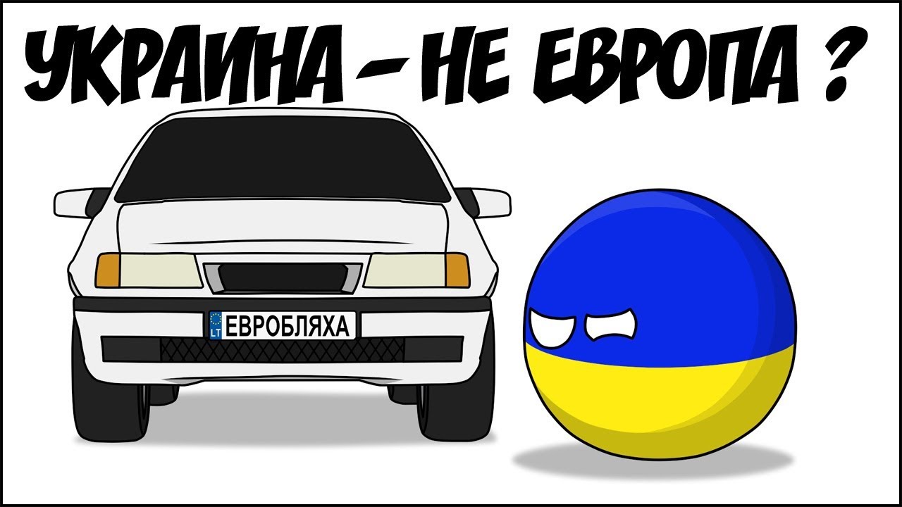 Украина - не Европа? ( Countryballs )