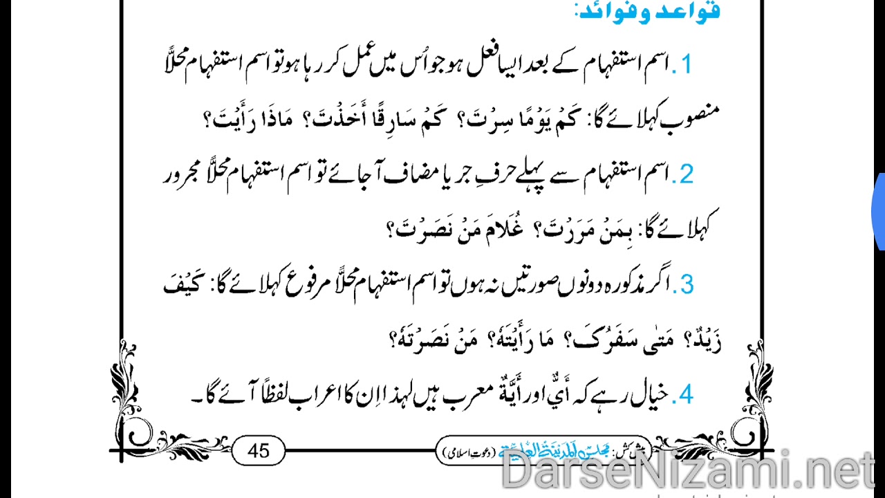 اسمائے استفہام ۔ درس خلاصۃ النحو ۔ 17 سبق