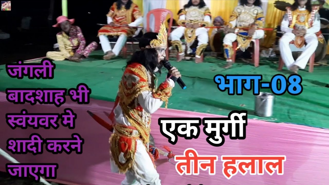 भाग-08 | एक मुर्गी - तीन हलाल | जंगली बादशाह भी स्वयंवर मे शादी करने जाएगा | बखोरी राय नाच पार्टी