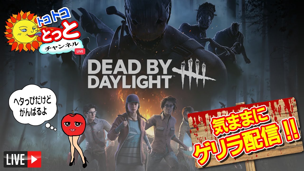 【すちぃむ】お昼にちょっぴりDBDライブ実況　～気ままにゲリラ配信～　2026/3/5