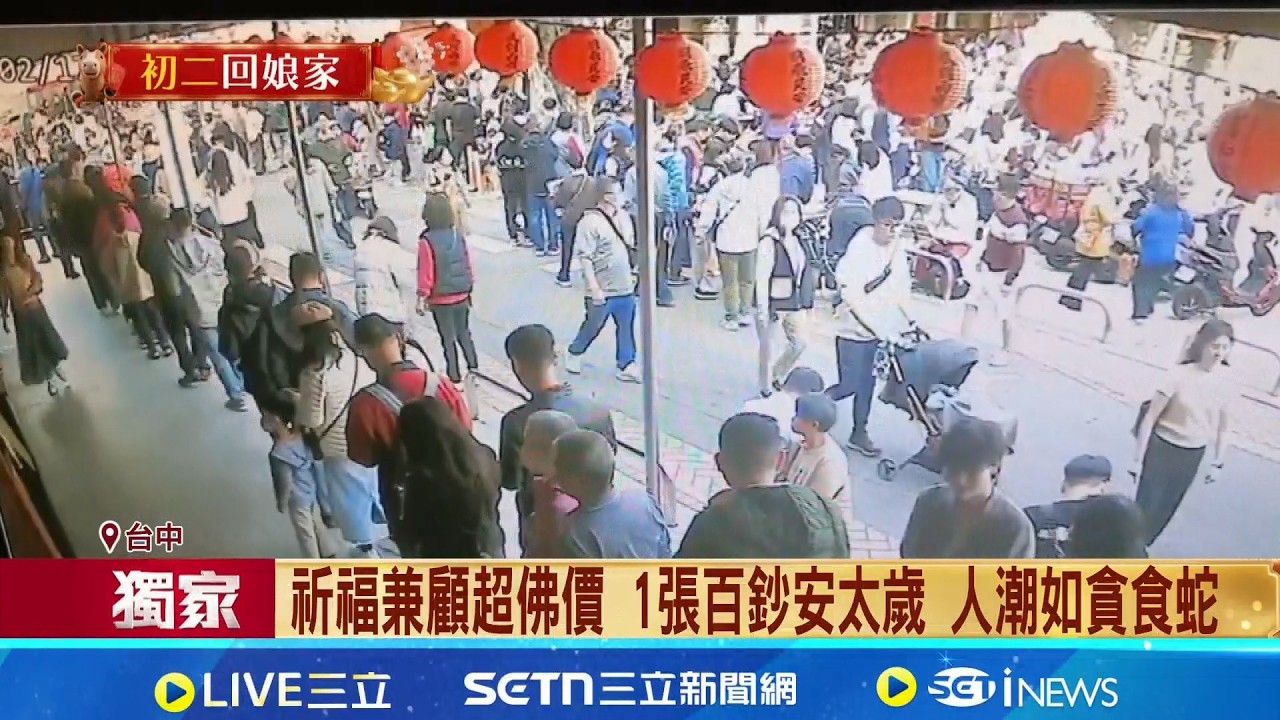 三立獨家│祈福兼顧超佛價 1張百鈔安太歲 人潮如貪食蛇 百元太歲燈不能選位! 年吸引逾50萬人搶報名│記者 謝昀蓁 邱瑞揚│新聞一把抓20260218│三立新聞台